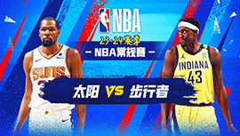 01月27日NBA直播赛前分析：太阳vs步行者