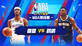 01月27日NBA直播赛前分析：雷霆vs鹈鹕