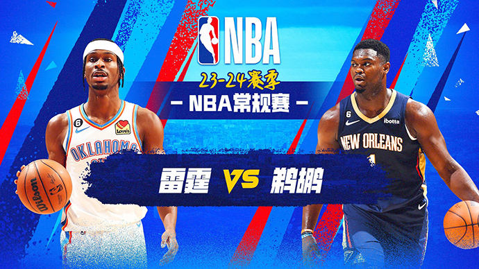 01月27日NBA直播赛前分析：雷霆vs鹈鹕