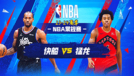 01月27日NBA直播赛前分析：快船vs猛龙