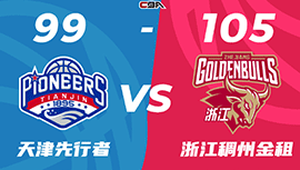 CBA录像回顾战况:浙江105-99天津 程帅澎36分盖利17+8+7