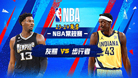 01月29日NBA直播赛前分析：灰熊vs步行者