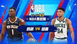 01月28日NBA直播赛前分析：鹈鹕vs雄鹿