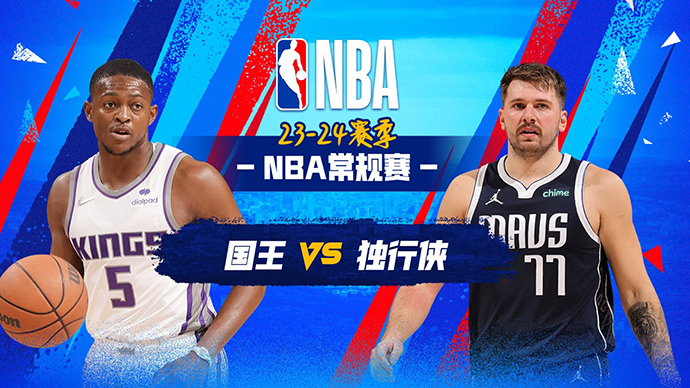 01月28日NBA直播赛前分析：国王vs独行侠