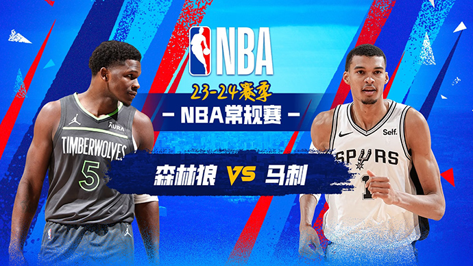 01月28日NBA直播赛前分析：森林狼vs马刺