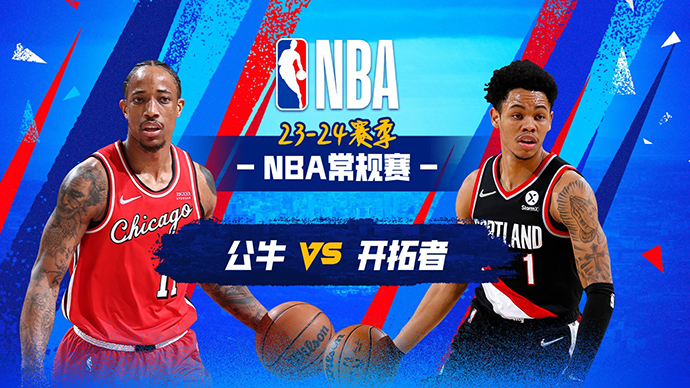 01月29日NBA直播赛前分析：公牛vs开拓者