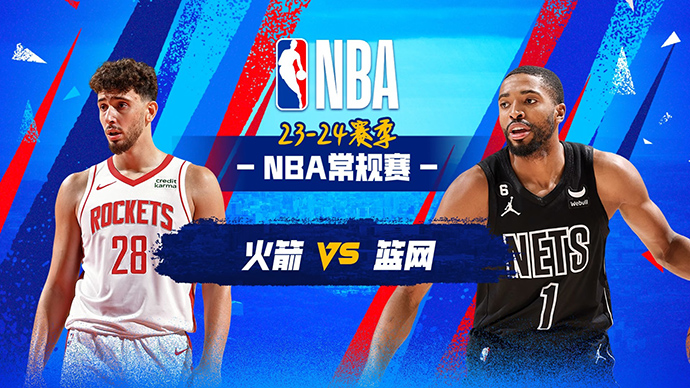 01月28日NBA直播赛前分析：火箭vs篮网