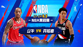 01月29日NBA直播赛前分析：公牛vs开拓者