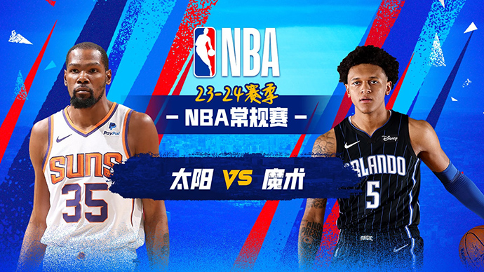 01月29日NBA直播赛前分析：太阳vs魔术