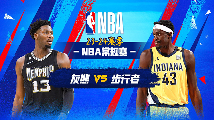 01月29日NBA直播赛前分析：灰熊vs步行者