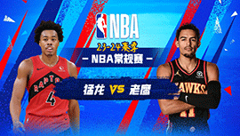 01月29日NBA直播赛前分析：猛龙vs老鹰