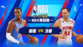 01月29日NBA直播赛前分析：雷霆vs活塞