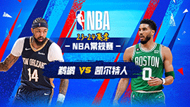 2024年01月30日NBA直播赛前分析：鹈鹕vs凯尔特人