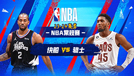 01月30日NBA直播赛前分析：快船vs骑士