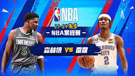 01月30日NBA直播赛前分析：森林狼vs雷霆