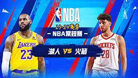 01月30日NBA直播赛前分析：湖人vs火箭