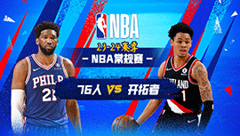 01月30日NBA直播赛前分析：76人vs开拓者