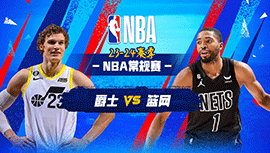 01月30日NBA直播赛前分析：爵士vs篮网