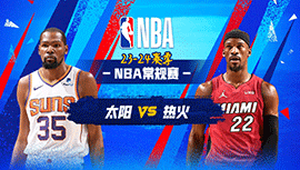 01月30日NBA直播赛前分析：太阳vs热火