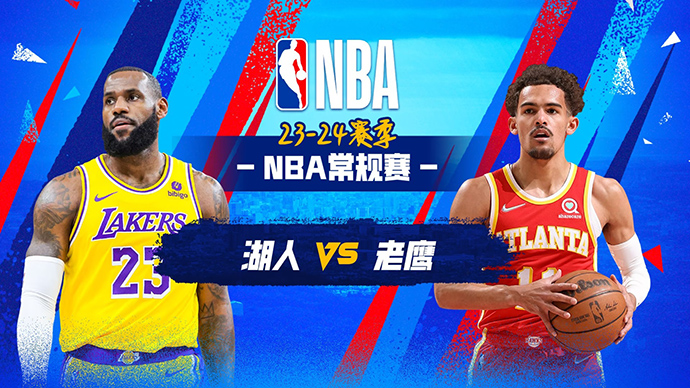 01月31日NBA直播赛前分析：湖人vs老鹰