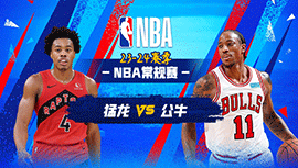 01月31日NBA直播赛前分析：猛龙vs公牛