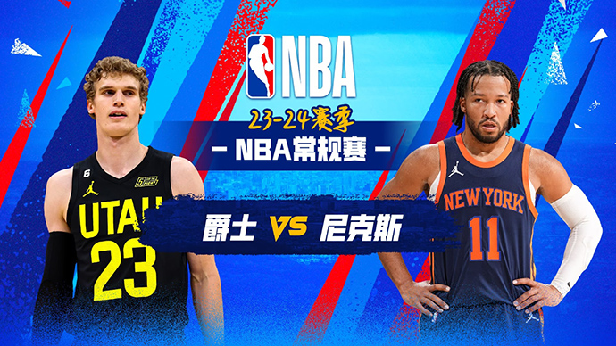 01月31日NBA直播赛前分析：爵士vs尼克斯