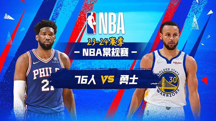 01月31日NBA直播赛前分析：76人vs勇士