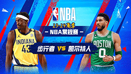 01月31日NBA直播赛前分析：步行者vs凯尔特人