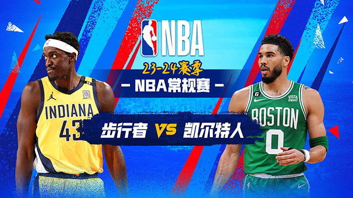 01月31日NBA直播赛前分析：步行者vs凯尔特人