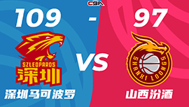 CBA录像回顾战况:深圳109-97山西迎3连胜 顾全25分张宁23+7难救主