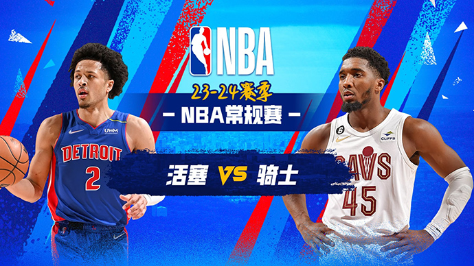 02月01日NBA直播赛前分析：活塞vs骑士