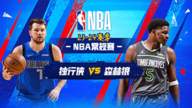 02月01日NBA直播赛前分析：独行侠vs森林狼