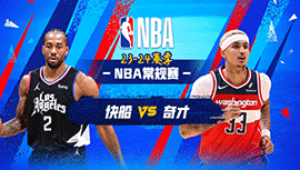 02月01日NBA直播赛前分析：快船vs奇才