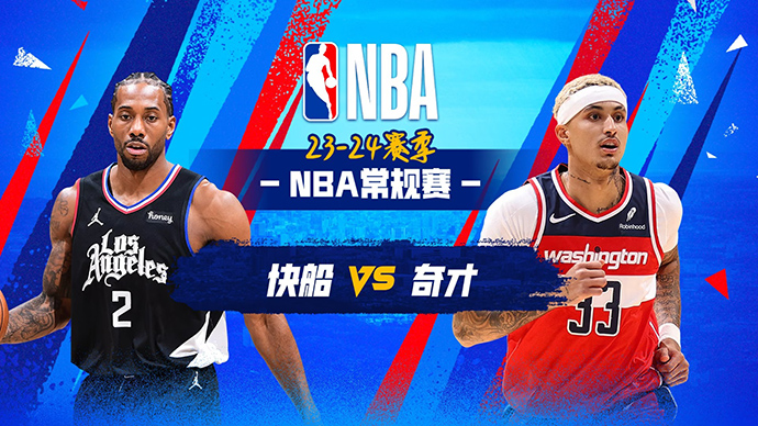 02月01日NBA直播赛前分析：快船vs奇才