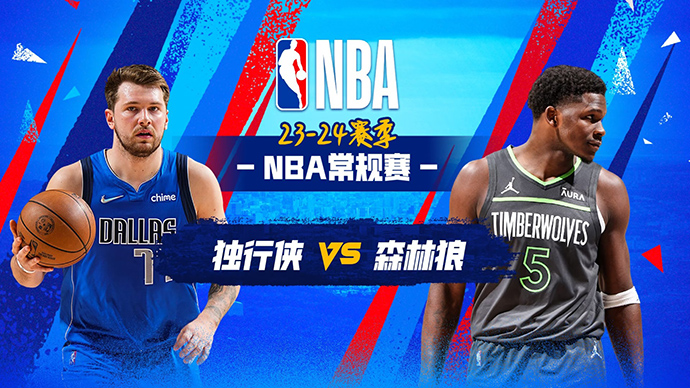 02月01日NBA直播赛前分析：独行侠vs森林狼