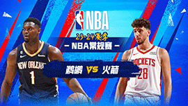 02月01日NBA直播赛前分析：鹈鹕vs火箭