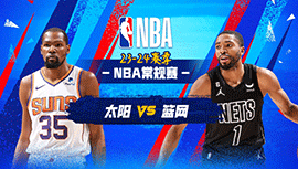 02月01日NBA直播赛前分析：太阳vs篮网