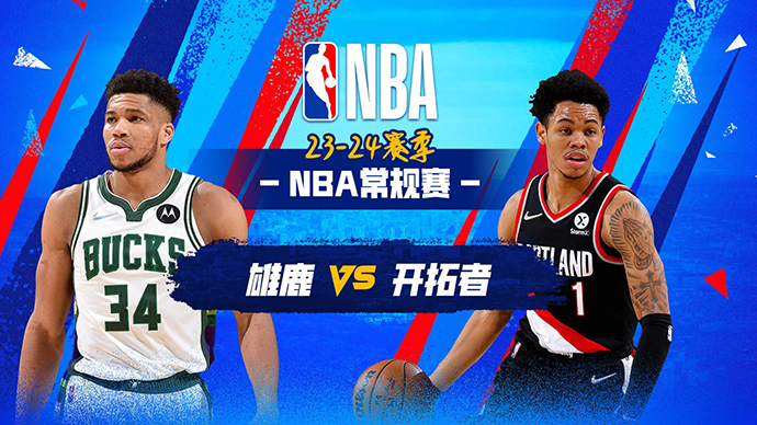 02月01日NBA直播赛前分析：雄鹿vs开拓者