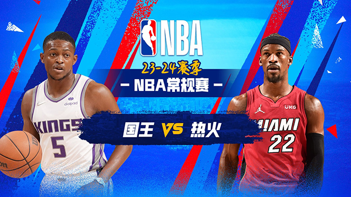 02月01日NBA直播赛前分析：国王vs热火