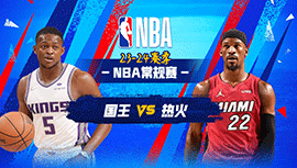 02月01日NBA直播赛前分析：国王vs热火