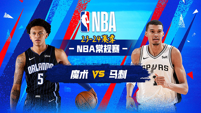 02月01日NBA直播赛前分析：魔术vs马刺