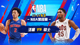 02月01日NBA直播赛前分析：活塞vs骑士