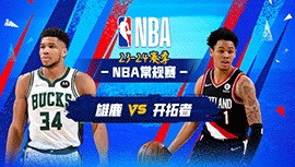 02月01日NBA直播赛前分析：雄鹿vs开拓者