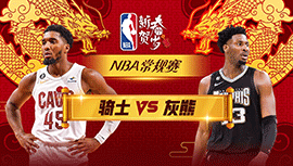 02月02日NBA直播赛前分析：骑士vs灰熊