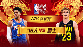 02月02日NBA直播赛前分析：76人vs爵士