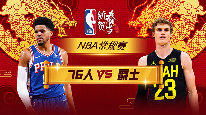 02月02日NBA直播赛前分析：76人vs爵士