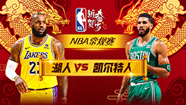 02月02日NBA直播赛前分析：湖人vs凯尔特人