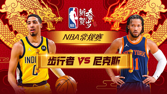 02月02日NBA直播赛前分析：步行者vs尼克斯