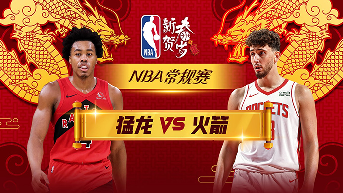 02月03日NBA直播赛前分析：猛龙vs火箭