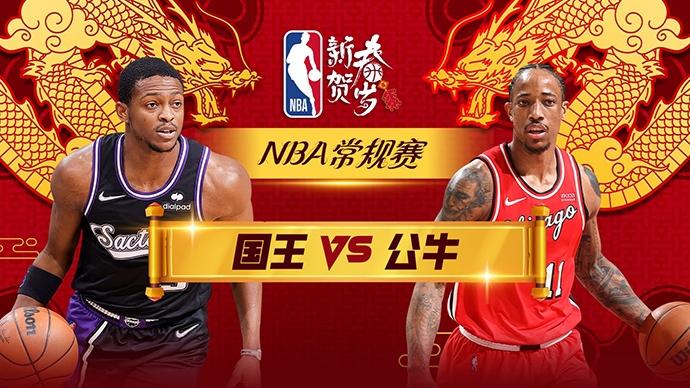 02月04日NBA直播赛前分析：国王vs公牛